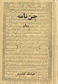 جن نامه - هوشنگ گلشیری