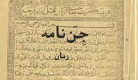 نگاهی به رمان «جن نامه»  اثر هوشنگ گلشیری